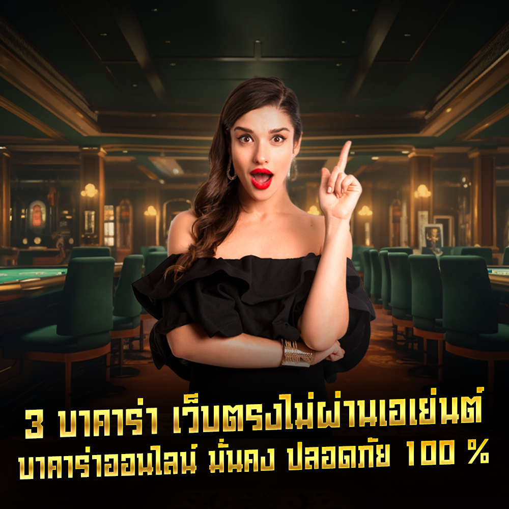 3 บาคาร่า เว็บตรงไม่ผ่านเอเย่นต์ บาคาร่าออนไลน์ มั่นคง ปลอดภัย 100 %